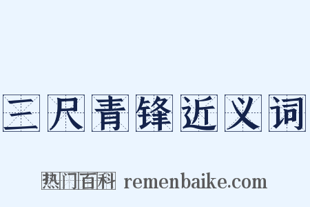 三尺青锋近义词是什么意思的图片